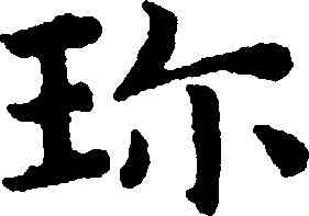 珍,趙孟頫,書法字典