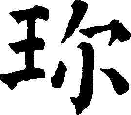珍,祝允明,書法字典