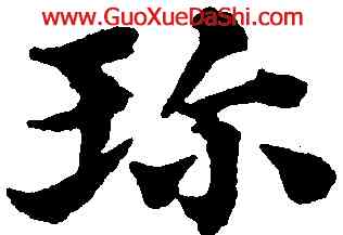珍,豐坊,書法字典