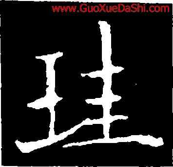珪,歐陽通,書法字典