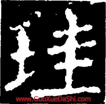 珪,柳公權,書法字典