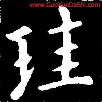 珪,虞世南,書法字典