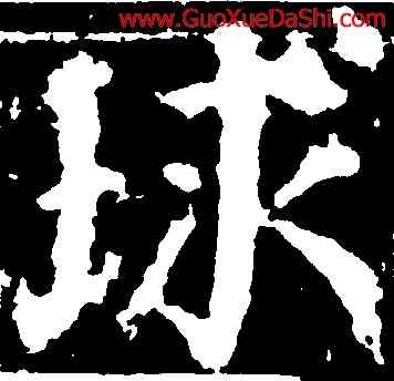 球,顔真卿,書法字典