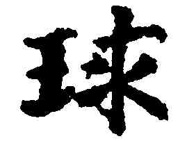 球,吳彩鸞,書法字典