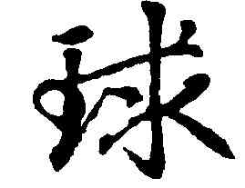 球,趙孟頫,書法字典