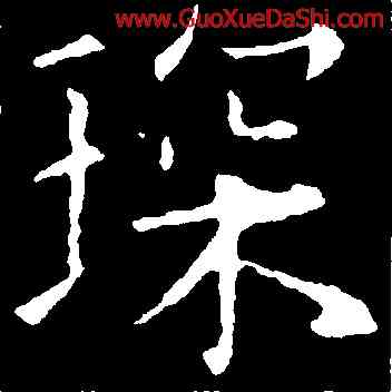 琛,歐陽詢,書法字典
