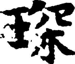 琛,岳珂,書法字典
