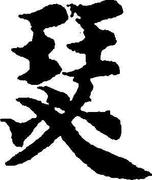瑟,智永,書法字典