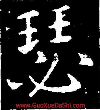瑟,褚遂良,書法字典