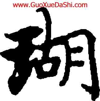 瑚,國銓,書法字典