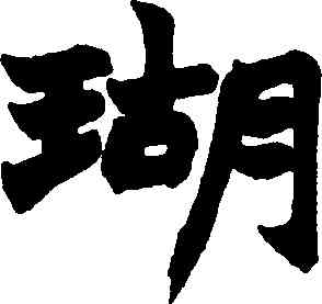 瑚,趙之謙,書法字典