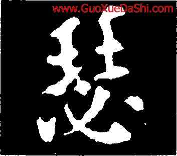 瑟,歐陽通,書法字典
