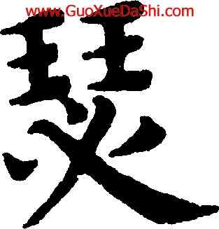 瑟,趙孟頫,書法字典