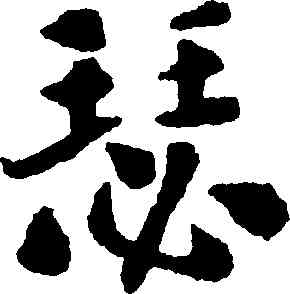 瑟,劉墉,書法字典