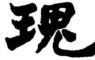 瑰,趙之謙,書法字典