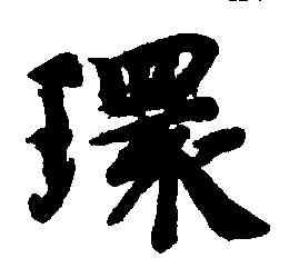 環,智永,書法字典