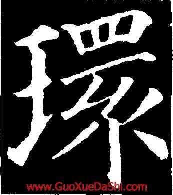 環,顔真卿,書法字典