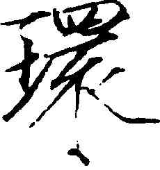 環,趙佶,書法字典