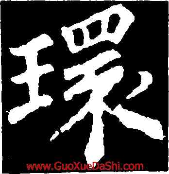環,蘇軾,書法字典