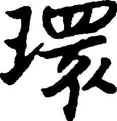 環,朱耷,書法字典