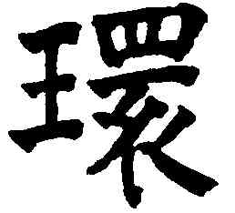 環,祝允明,書法字典