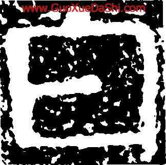 白,尖山刻石,書法字典
