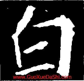 白,崔敬邕墓誌,書法字典