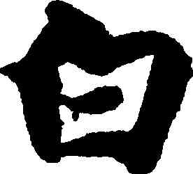 白,智永,書法字典