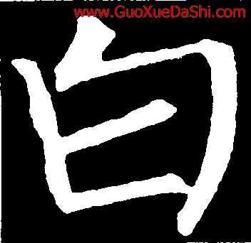 白,柳公權,書法字典