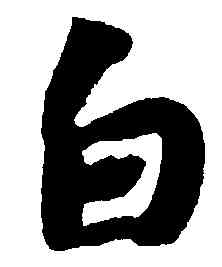 白,蘇軾,書法字典