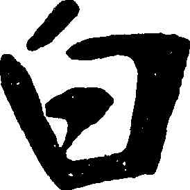 白,張裕釗,書法字典