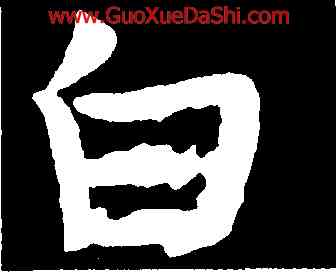 白,虞世南,書法字典