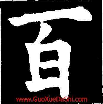 百,歐陽詢,書法字典