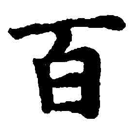 百,趙孟頫,書法字典