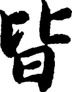 皆,智永,書法字典
