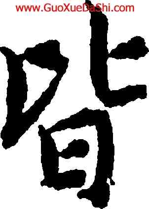 皆,蔣善進,書法字典