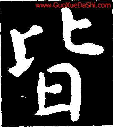 皆,虞世南,書法字典