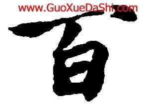 百,蘇軾,書法字典