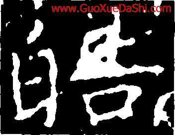 皓,王獻之,書法字典