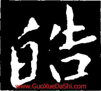 皓,黃庭堅,書法字典