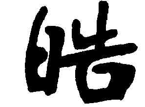 皓,張裕釗,書法字典