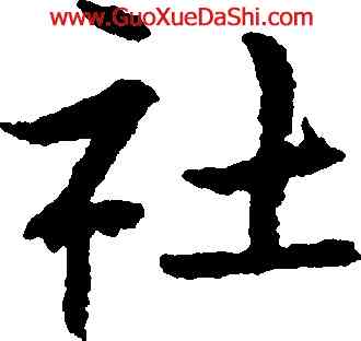 社,朱耷,書法字典