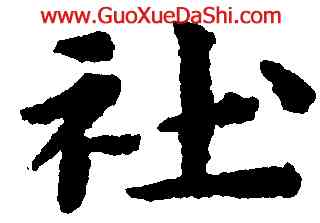 社,黃道周,書法字典