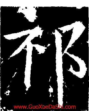祁,柳公權,書法字典