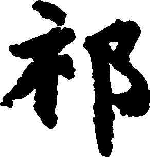 祁,吳彩鸞,書法字典