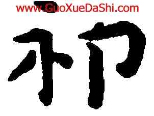 祁,祝允明,書法字典