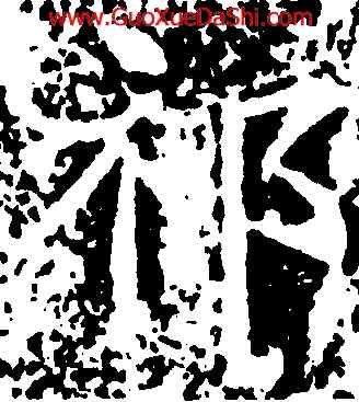 祁,王知敬,書法字典