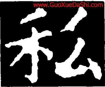 私,顔真卿,書法字典