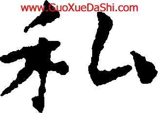 私,祝允明,書法字典