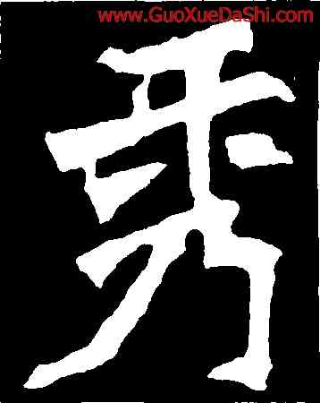 秀,張猛龍碑,書法字典